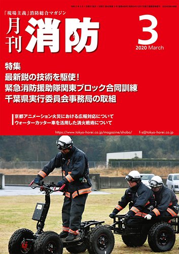 月刊消防 2020年3月号 発売日2020年03月01日 雑誌 定期購読の予約はfujisan