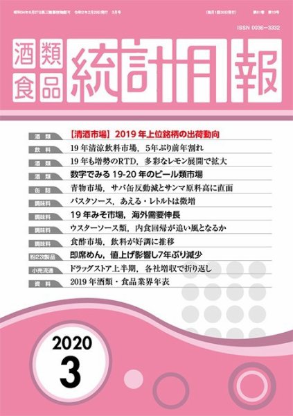 酒類食品統計月報 2020年3月 (発売日2020年02月29日) 表紙