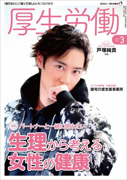 厚生労働 2020年3月号 (発売日2020年03月01日) 表紙