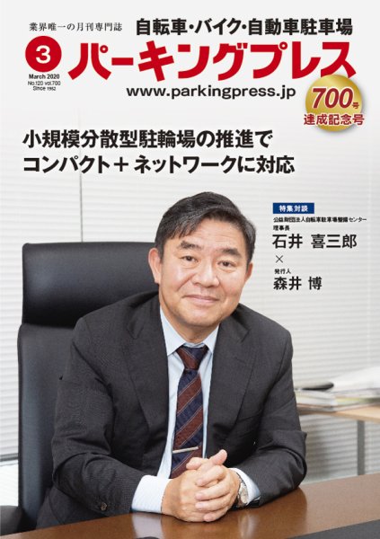 自転車・バイク・自動車駐車場　パーキングプレス No.120 vol.700 (発売日2020年03月01日) 表紙