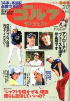 週刊ゴルフダイジェスト 2020年3月17日号 表紙