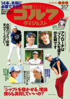 週刊ゴルフダイジェスト 2020年3月17日号 (発売日2020年03月03日) 表紙