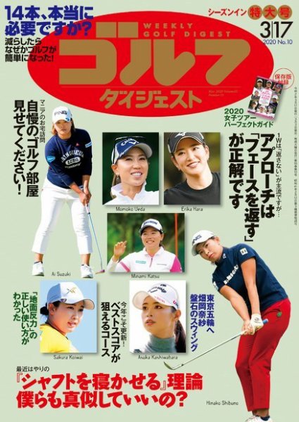 週刊ゴルフダイジェスト 2020年3月17日号 (発売日2020年03月03日) 表紙