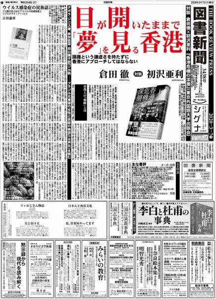 図書新聞 3438号 (発売日2020年02月29日) 表紙
