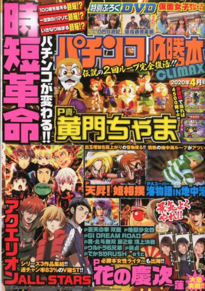 パチンコ必勝本プラス 2020年4月号 (発売日2020年02月29日) 表紙