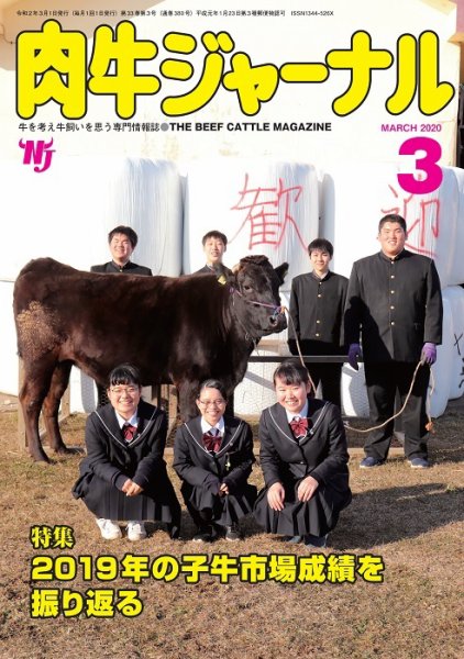 肉牛ジャーナル 2020年３月号 (発売日2020年03月01日) 表紙