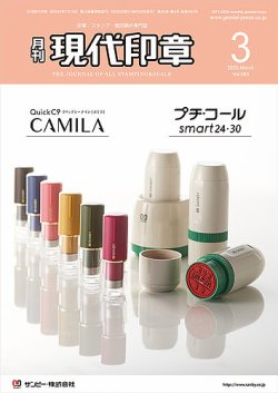 月刊 現代印章 2020年3月号 (発売日2020年03月01日) 表紙