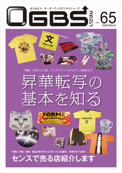 OGBSマガジン vol.65 (発売日2020年03月01日) 表紙