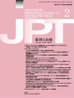 薬理と治療（JPT）  2020年2月号 表紙