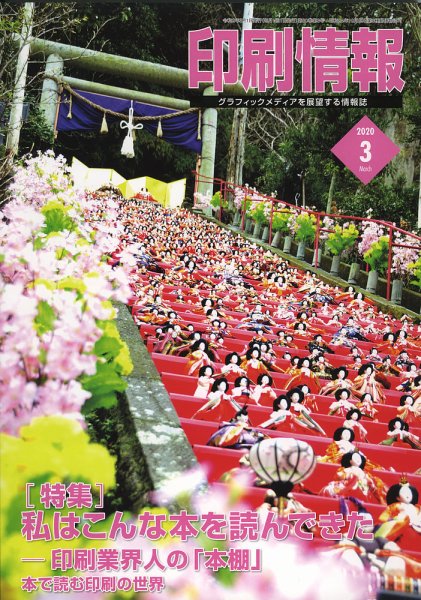 印刷情報 2020年3月号 (発売日2020年03月01日) 表紙