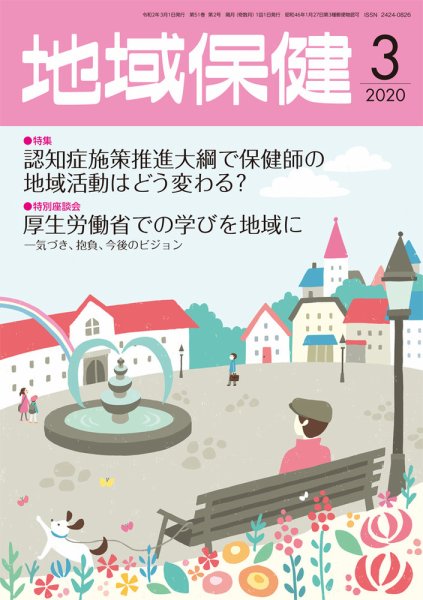 地域保健 2020年3月号 (発売日2020年03月01日) 表紙