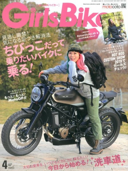 Girls Biker（ガールズバイカー） 2020年4月号 (発売日2020年02月29日) 表紙