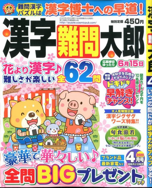 漢字難問太郎 2020年4月号 (発売日2020年03月02日) 表紙