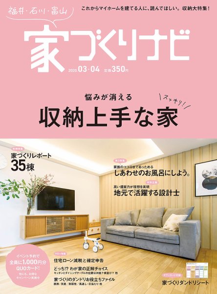 家づくりナビ 2020 3-4月号 (発売日2020年02月29日) 表紙