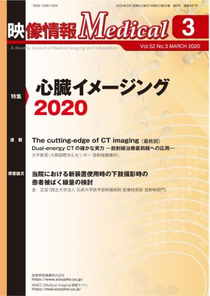 映像情報メディカル 通巻947号 (発売日2020年02月26日) 表紙