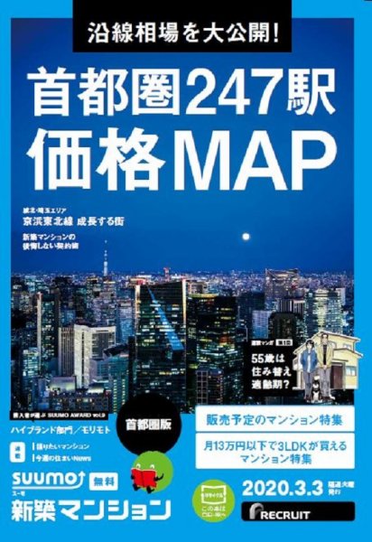 SUUMO新築マンション首都圏版 20/03/03号 (発売日2020年03月03日) 表紙