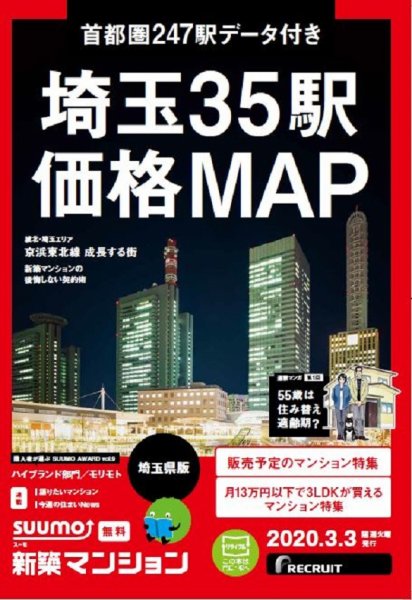 SUUMO新築マンション埼玉県版 20/03/03号 (発売日2020年03月03日) 表紙