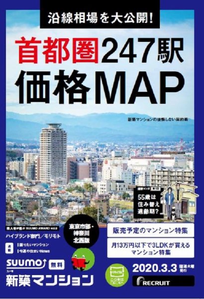 SUUMO新築マンション東京市部・神奈川北西版 20/03/03号 (発売日2020年03月03日) 表紙