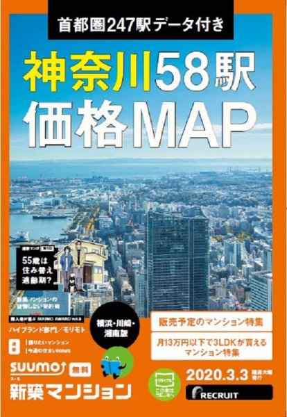 SUUMO新築マンション横浜・川崎・湘南版 20/03/03号 (発売日2020年03月03日) 表紙
