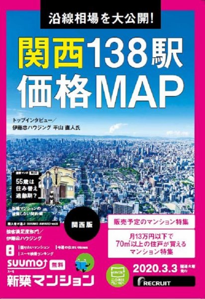 SUUMO新築マンション関西版 20/03/03号 (発売日2020年03月03日) 表紙