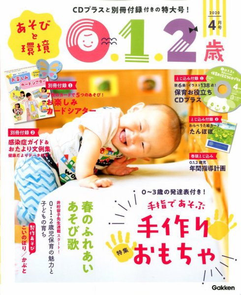 あそびと環境0・1・2歳 2020年4月号 (発売日2020年03月02日) 表紙