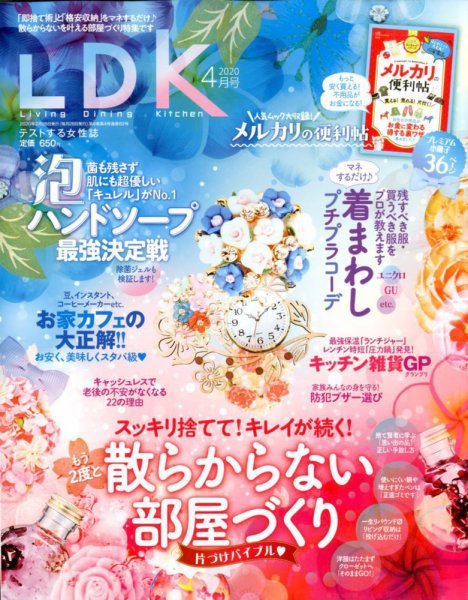 LDK（エル・ディー・ケー） 2020年4月号 (発売日2020年02月28日) 表紙