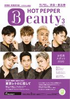 ホットペッパーBeauty 渋谷・恵比寿・原宿・表参道・六本木・自由が丘版 3月号 (発売日2020年02月28日) 表紙