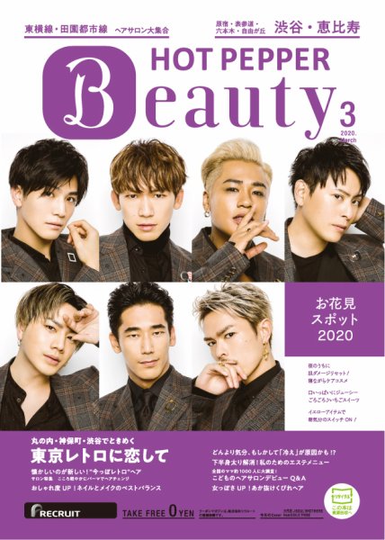 ホットペッパーBeauty 渋谷・恵比寿・原宿・表参道・六本木・自由が丘版 3月号 (発売日2020年02月28日) 表紙