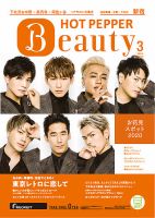 ホットペッパーBeauty 新宿・高田馬場・中野・下北沢版 3月号 (発売日2020年02月28日) 表紙