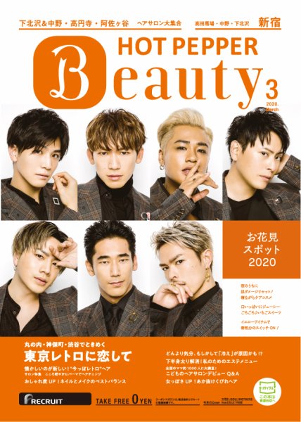 ホットペッパーBeauty 新宿・高田馬場・中野・下北沢版 3月号 (発売日2020年02月28日) 表紙