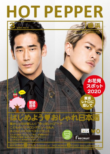ホットペッパー横浜版 3月号 (発売日2020年02月28日) 表紙