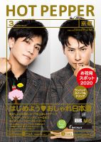 ホットペッパー京都版 3月号 (発売日2020年02月28日) 表紙