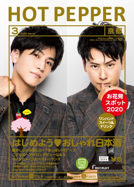 ホットペッパー京都版 3月号 (発売日2020年02月28日) 表紙