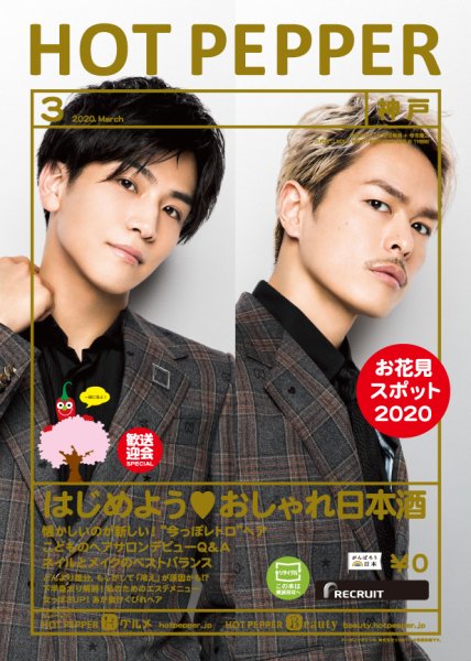 ホットペッパー神戸版 3月号 (発売日2020年02月28日) 表紙