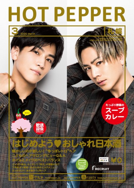 ホットペッパー札幌版 3月号 (発売日2020年02月28日) 表紙