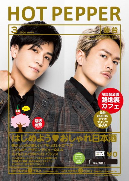 ホットペッパー仙台版 3月号 (発売日2020年02月28日) 表紙