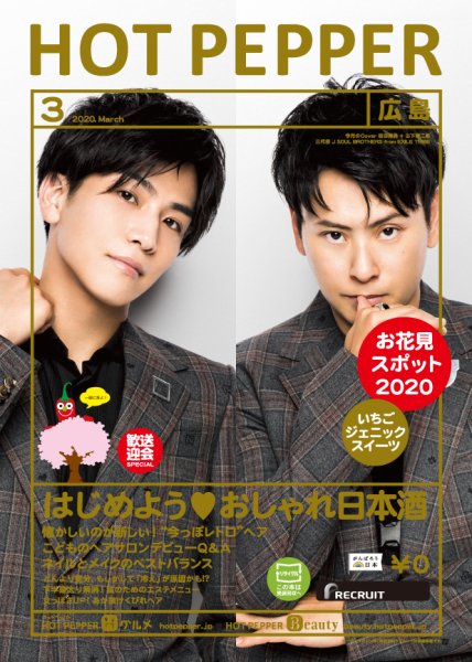 ホットペッパー広島版 3月号 (発売日2020年02月28日) 表紙