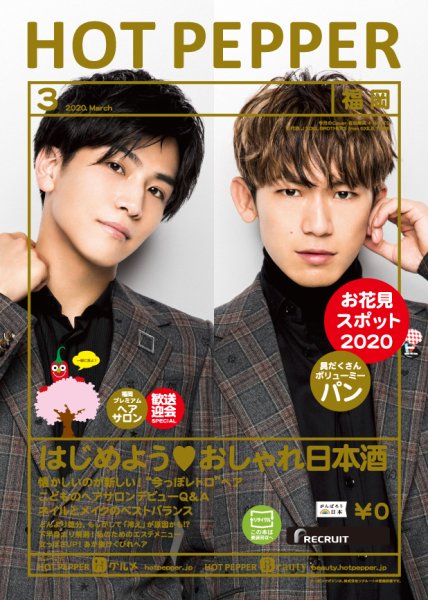 ホットペッパー福岡版 3月号 (発売日2020年02月28日) 表紙