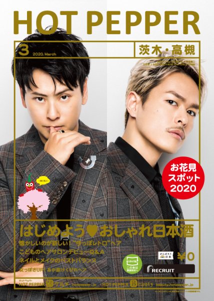 ホットペッパー茨木・高槻版 3月号 (発売日2020年02月28日) 表紙