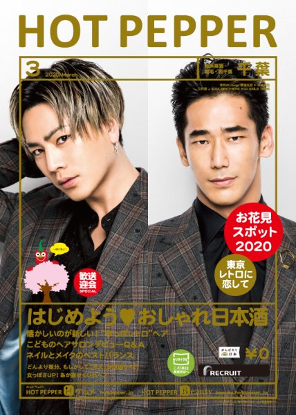ホットペッパー千葉版 3月号 (発売日2020年02月28日) 表紙