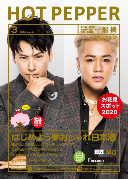 ホットペッパー船橋版 3月号 (発売日2020年02月28日) 表紙