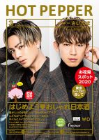 ホットペッパーさいたま版 3月号 (発売日2020年02月28日) 表紙