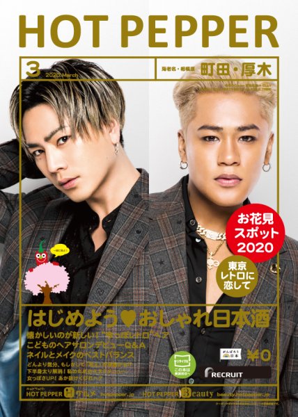 ホットペッパー町田・厚木版 3月号 (発売日2020年02月28日) 表紙