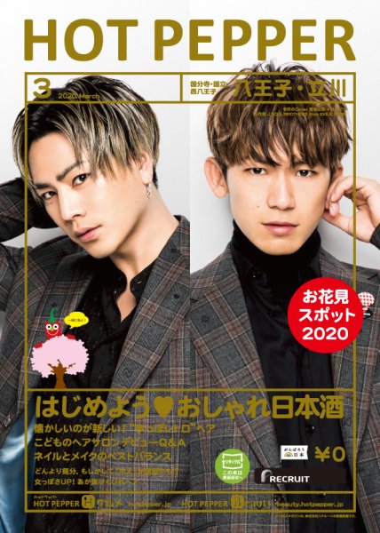 ホットペッパー八王子・立川版 3月号 (発売日2020年02月28日) 表紙