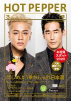 ホットペッパー堺版 3月号 (発売日2020年02月28日) 表紙