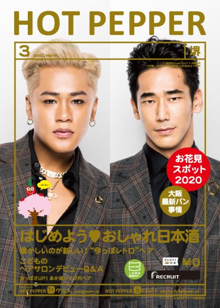 ホットペッパー堺版 3月号 (発売日2020年02月28日) 表紙