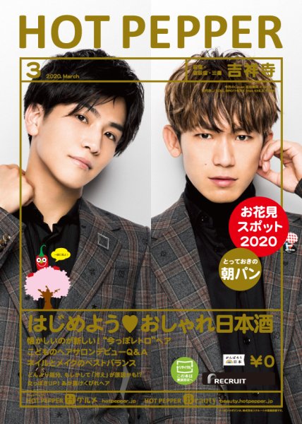 ホットペッパー吉祥寺・荻窪・三鷹版 3月号 (発売日2020年02月28日) 表紙