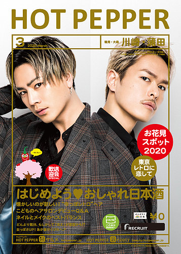 ホットペッパー川崎・蒲田版 3月号 (発売日2020年02月28日) | 雑誌