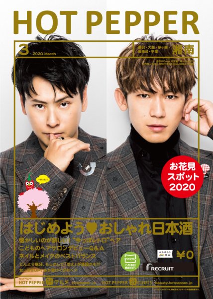 ホットペッパー湘南版 3月号 (発売日2020年02月28日) 表紙