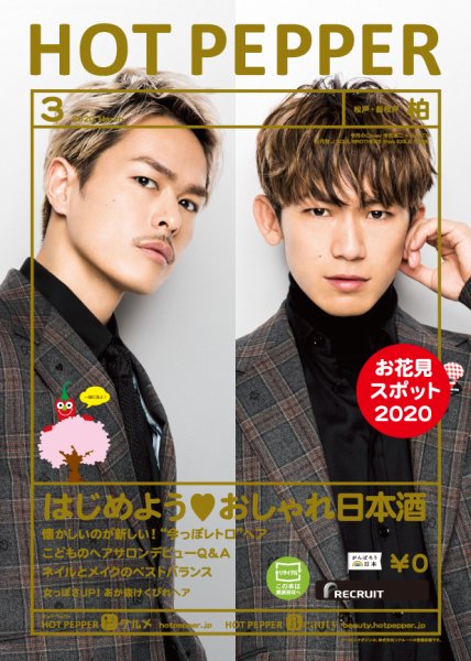 ホットペッパー柏版 3月号 (発売日2020年02月28日) 表紙